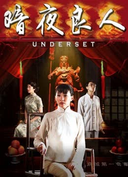 暗夜良人 海报 高清在线观看
