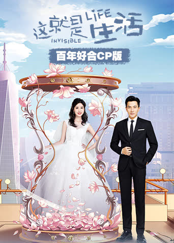这就是生活 百年好合CP版 海报 高清在线观看