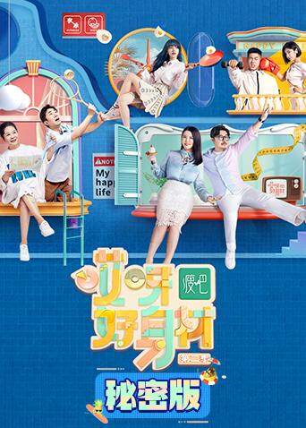 哎呀好身材2 秘密版 海报 高清在线观看