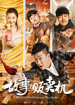 故事贩卖机 海报 高清在线观看