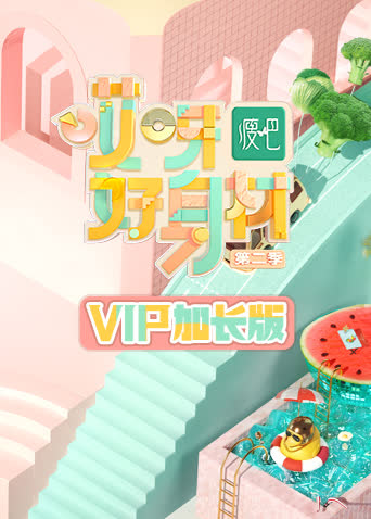 哎呀好身材2 VIP加长版 海报 高清在线观看