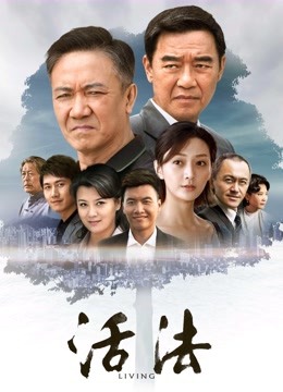 活法 海报 高清在线观看