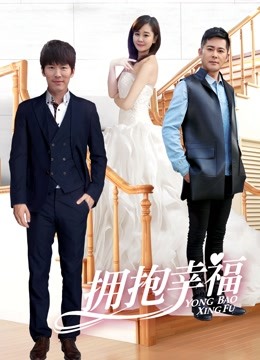 拥抱幸福 海报 高清在线观看