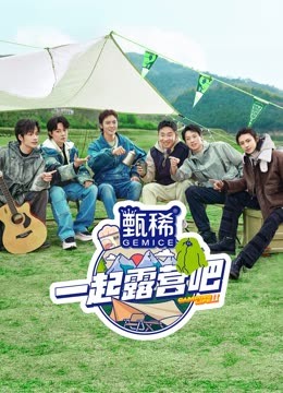 一起露营吧第二季 海报 高清在线观看