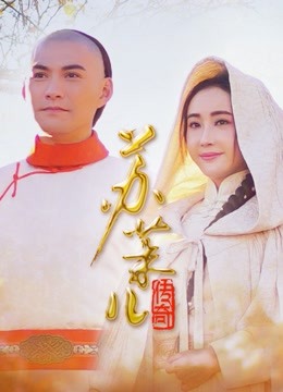 苏茉儿传奇 海报 高清在线观看