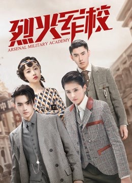 烈火军校 海报 高清在线观看
