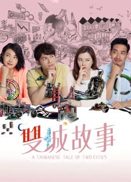 双城故事 海报 高清在线观看