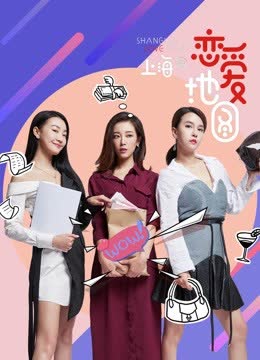 恋爱地图上海篇 海报 高清在线观看