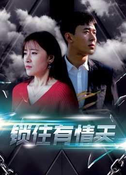 锁住有情天 海报 高清在线观看