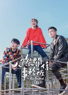 人际关系事务所 海报 高清在线观看