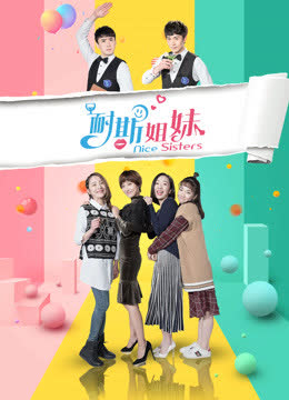 耐斯姐妹 海报 高清在线观看
