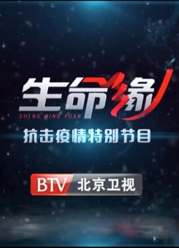 《生命缘》抗击疫情特别节目 海报 高清在线观看