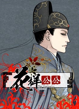 花样公公 动态漫画 海报 高清在线观看