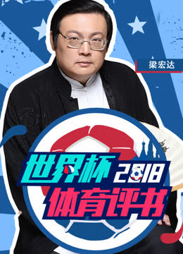 2018世界杯体育评书 海报 高清在线观看