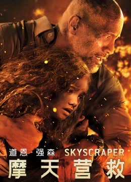 摩天营救（普通话） 海报 高清在线观看