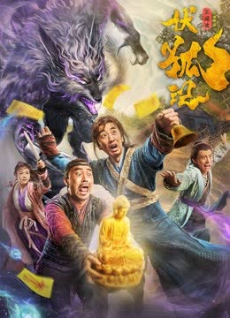 伏狐记 海报 高清在线观看