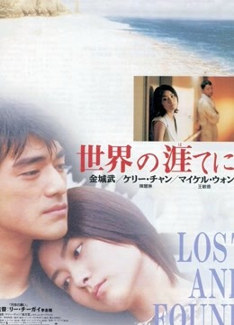 天涯海角（粤语） 海报 高清在线观看