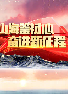 山海鉴初心奋进新征程 海报 高清在线观看