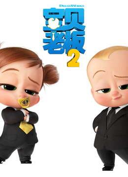 宝贝老板2 海报 高清在线观看