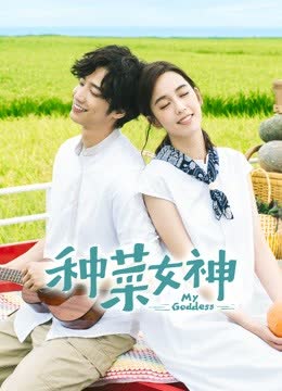 种菜女神 海报 高清在线观看