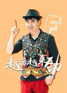 越活越来劲 海报 高清在线观看