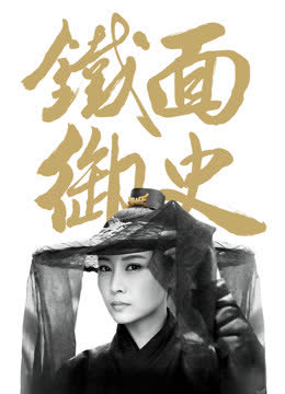 铁面御史 海报 高清在线观看