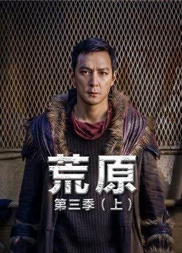 荒原 第三季（上） 海报 高清在线观看