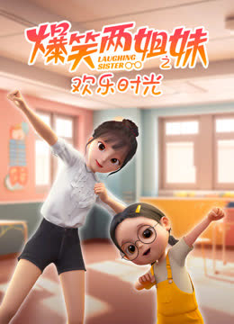 爆笑两姐妹之欢乐时光 海报 高清在线观看