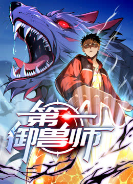 第一御兽师动态漫画 海报 高清在线观看