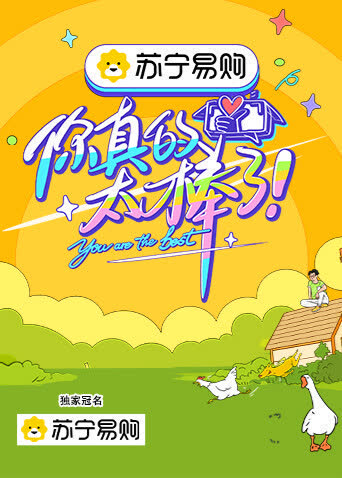 你真的太棒了 海报 高清在线观看