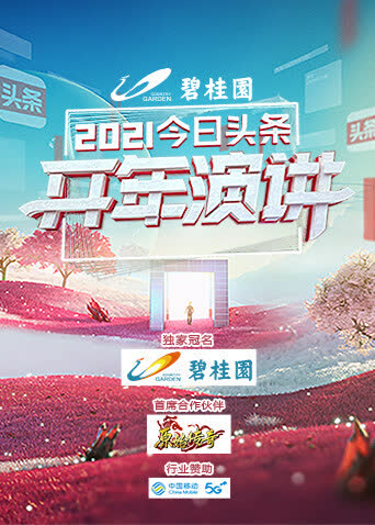 今日头条2021开年演讲 海报 高清在线观看