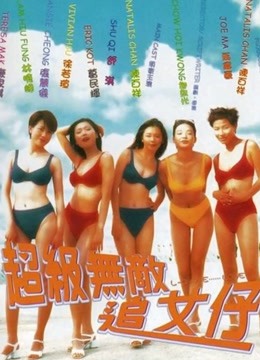 超级无敌追女仔（粤语） 海报 高清在线观看