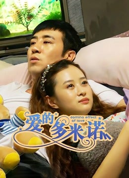 爱的多米诺 海报 高清在线观看
