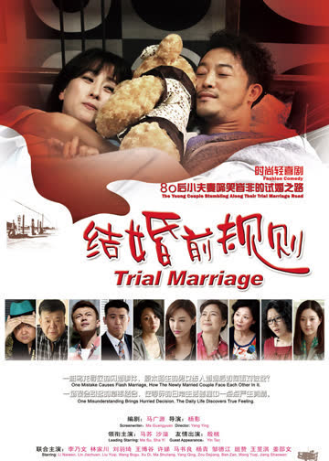 结婚前规则 海报 高清在线观看