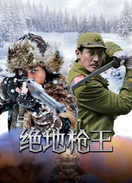 绝地枪王 海报 高清在线观看