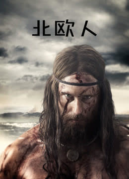 北欧人 海报 高清在线观看
