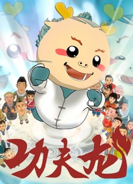 功夫龙 海报 高清在线观看