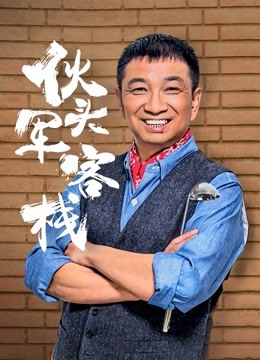 伙头军客栈 海报 高清在线观看