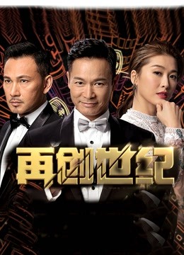 再创世纪 粤语 海报 高清在线观看