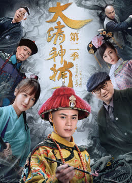 大清神捕第二季 海报 高清在线观看