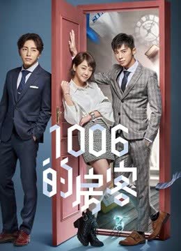 1006的房客 海报 高清在线观看
