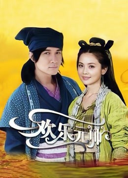 欢乐元帅 海报 高清在线观看