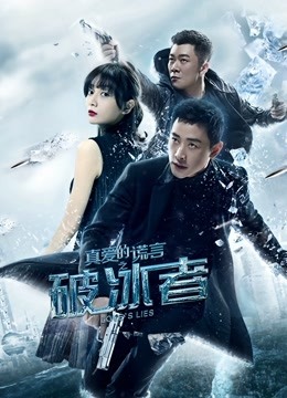真爱的谎言之破冰者 海报 高清在线观看