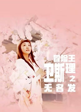 冒险王卫斯理之无名发 海报 高清在线观看