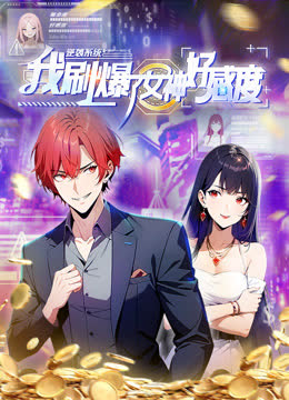 逆袭系统：我刷爆了女神好感度动态漫画 海报 高清在线观看