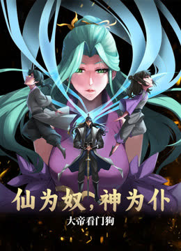 仙为奴神为仆，大帝看门狗动态漫画 海报 高清在线观看