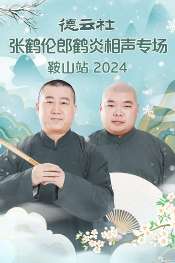 德云社张鹤伦郎鹤炎相声专场鞍山站2024 海报 高清在线观看
