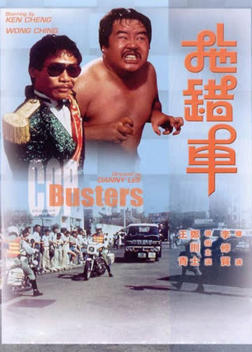 拖错车 海报 高清在线观看