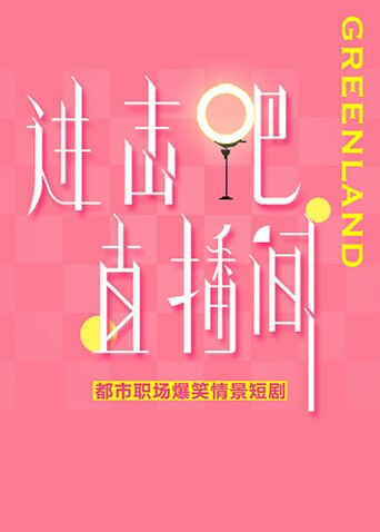 进击吧！直播间 海报 高清在线观看