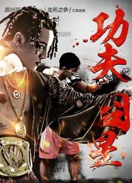 功夫囧星 海报 高清在线观看